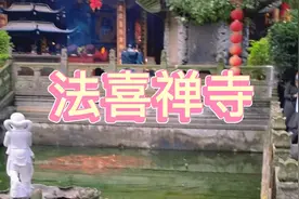 法喜禅寺是杭州一所求姻缘的很灵的寺庙视频封面
