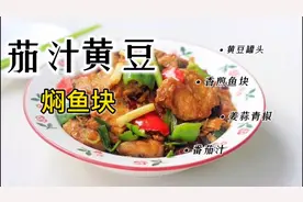 茄汁黄豆焖鱼块，家常下饭菜，爱吃鱼的你快点学起来