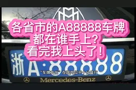 各省市的A88888车牌都在谁手上？看完我上头了！视频封面