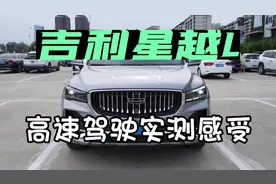 吉利星越L跑高速如何？实测感受分享，给大家拜年啦！视频封面