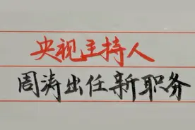 离开央视五年，著名主持人周涛担任新职务，恭喜周涛！视频封面