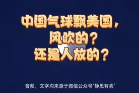 中国气球飘美国，风吹的？还是人放的？视频封面
