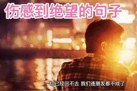 伤感到绝望的句子视频封面