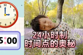 孩子不经意间解锁如何快速辨认24小时制的时间点对应几点钟的换算视频封面