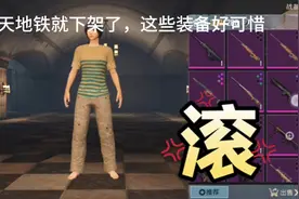 明天地铁怎么就下架了？这些装备留在仓库里也没用了视频封面