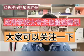 大专程序员入职腾讯年薪80万，详细介绍腾讯招人的2点习惯！视频封面