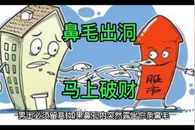 男士们注意了，鼻毛千万别出洞，会破财。视频封面