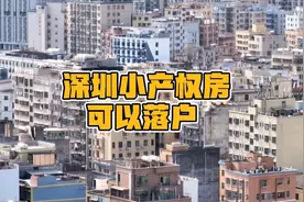 深圳小产权房落户流程视频封面