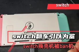 二手平台购买switch翻车引以为鉴！switch换壳手柄换壳系统被ban视频封面