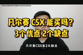 凡尔赛C5X 有2大硬伤，奉劝够买要三思，提前喜欢让你买车不后悔视频封面