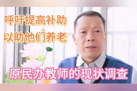 河南省一农村原民办教师的现状调查，为作者呼吁提高补助点赞！视频封面