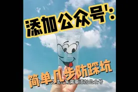 添加公众号，简单几步防止踩坑视频封面