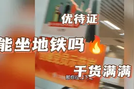 “优待证”在上海能免费乘地铁吗 向导员拿出一张官方通知给俺看视频封面