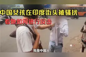 中国女生在印度被骚扰，看她如何反击，摄像机记录全过程。视频封面
