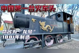 实拍中国第一台火车头，1881年制造，叫的名字就很霸气！视频封面