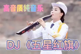 电子琴高音质纯音乐DJ《五星红旗》经典红歌大气磅礴超级好听
