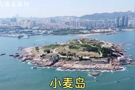 青岛的小麦岛，无人居住的袖珍小岛，好想来这里当岛主呀！视频封面