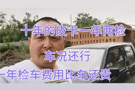十年的皮卡车一年两次检车，一年的费用这么多，大哥犹豫注销还是