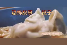 恐怖故事 打赌吃饺子视频封面