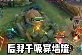 这就是千吸穿墙流后羿！真的太强了！视频封面