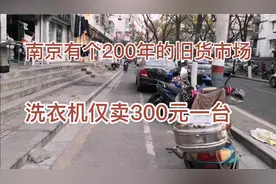 200年历史的堂子街旧货市场，自行车卖100，洗衣机300，刚需实惠视频封面