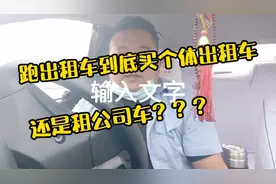 跑出租，到底买个体出租车，还是租公司车，听资深的哥细说。视频封面