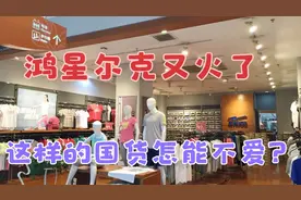 鸿星尔克火了，为啥被央视点名表扬？带你了解背后不知道的事