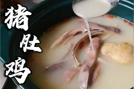 广东大厨教我“猪肚鸡”正宗做法，饭店不说的秘密，汤汁奶白香浓