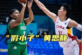 中国女篮“假小子”黄思静，敢打敢拼，球技精湛，18岁首次夺冠！视频封面