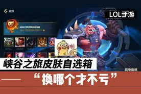 LOL手游:峡谷之旅皮肤自选宝箱，我建议你选它！视频封面
