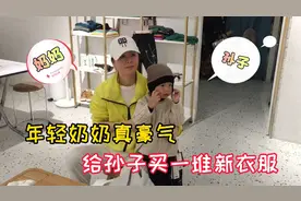 年轻奶奶实力宠孙子，给孙子买衣服跟买菜一样，儿子连忙夸赞一番
