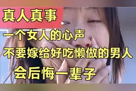 一个女人的心声，不要嫁给好吃懒做的男人，会后悔一辈子！视频封面