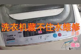 洗衣机藏不住水，一边进水一边排水，故障维修案例分享给大家。视频封面