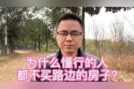 为什么懂行的人都不买路边的房子？三大缺点难接受，谁买谁后悔！视频封面