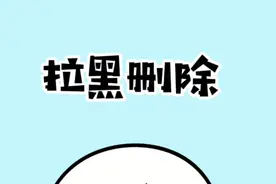 想知道你是被拉黑删除了还是屏蔽了？