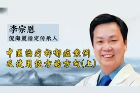 倪海厦传承人 李宗恩：中医治疗抑郁症案例及使用经方的方向(上)
