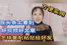 怎样把头条文章视频，用粘贴功能转发给好友，手把手教简单实用！视频封面