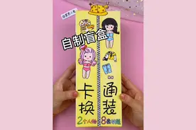 自制卡通闺蜜换装盲盒 可爱女生装扮戳戳盒洞洞乐#自制盲盒#手工