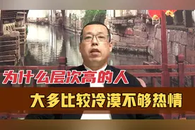 为什么现实生活中，那些层次高的人大多都很冷淡，不够热情