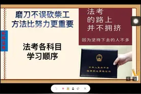 法考各科目学习顺序视频封面