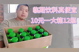 临期饮料真便宜，10一大箱12瓶，比矿泉水还划算视频封面