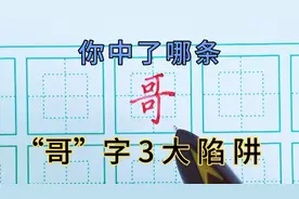 看似简单，实则布满陷阱，“哥”字的书写注意事项