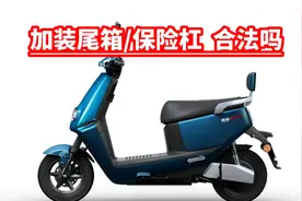 国标电动车加装保险杠/尾箱 合法吗？