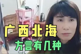 广西北海方言来啦😁