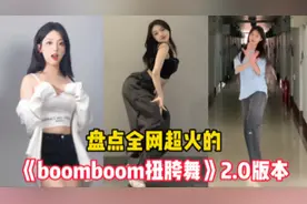 全网超火的《boomboom扭胯舞》2.0版本最后一位美女身材太好了吧