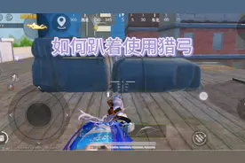 和平精英bug - 在趴下的时候使用猎弓