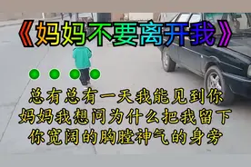 妈妈不要离开我，一首很感动的歌曲视频封面