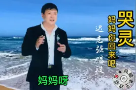 民间小调《哭灵》妈妈你回来吧～迟志强原声唱段一听催人泪下