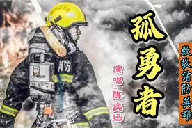 陈奕迅为消防员唱的《孤勇者》火遍了全国小学，致敬最美消防英雄