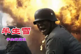 最火学生版《半生雪》中华儿女流血不流泪，战火里的容颜触动心弦